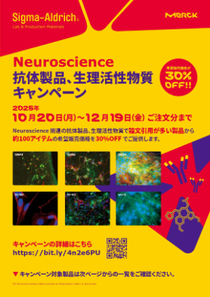 【メルク】≪シグマアルドリッチ≫ Neuroscience 抗体製品、生理活性物質キャンペーン